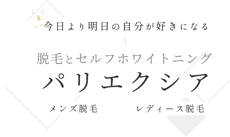 脱毛とセルフホワイトニング パリエクシア メンズ脱毛　レディース脱毛